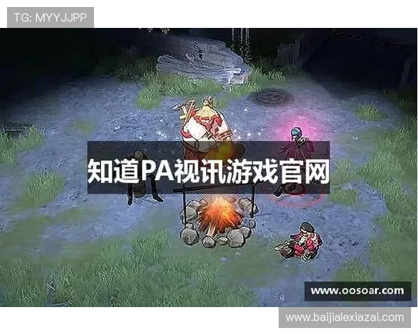 掌握pa视讯集团入口的最新动态与更新信息，第一时间享受最新游戏内容
